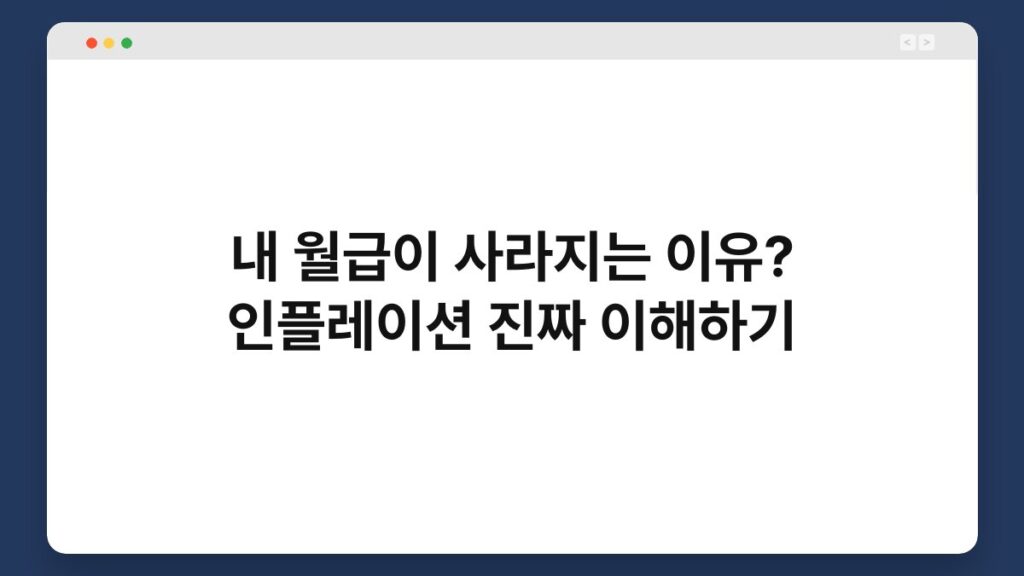 내 월급이 사라지는 이유? 인플레이션 진짜 이해하기 2