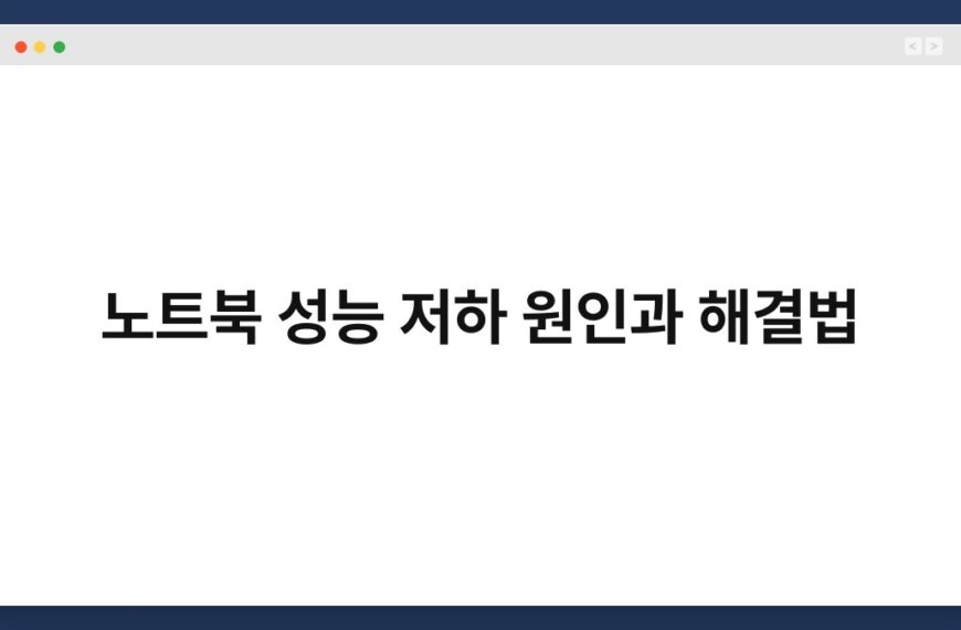 노트북 성능 저하 원인과 해결법