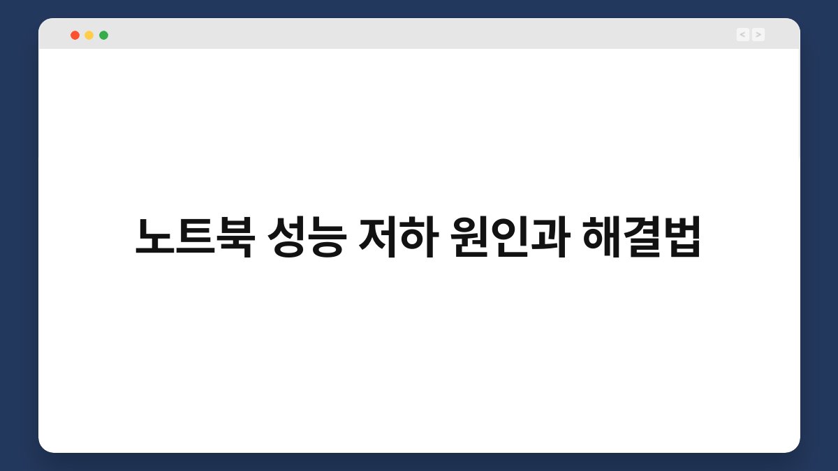 노트북 성능 저하 원인과 해결법 1
