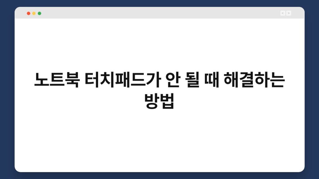 노트북 터치패드가 안 될 때 해결하는 방법 2