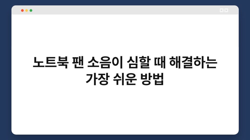 노트북 팬 소음이 심할 때 해결하는 가장 쉬운 방법 1