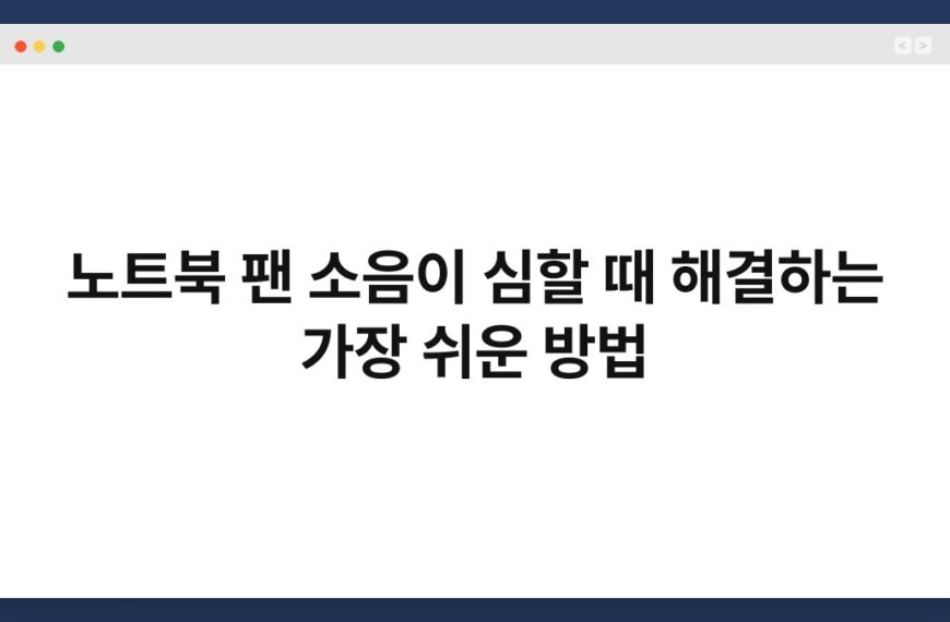 노트북 팬 소음이 심할 때 해결하는 가장 쉬운 방법 7