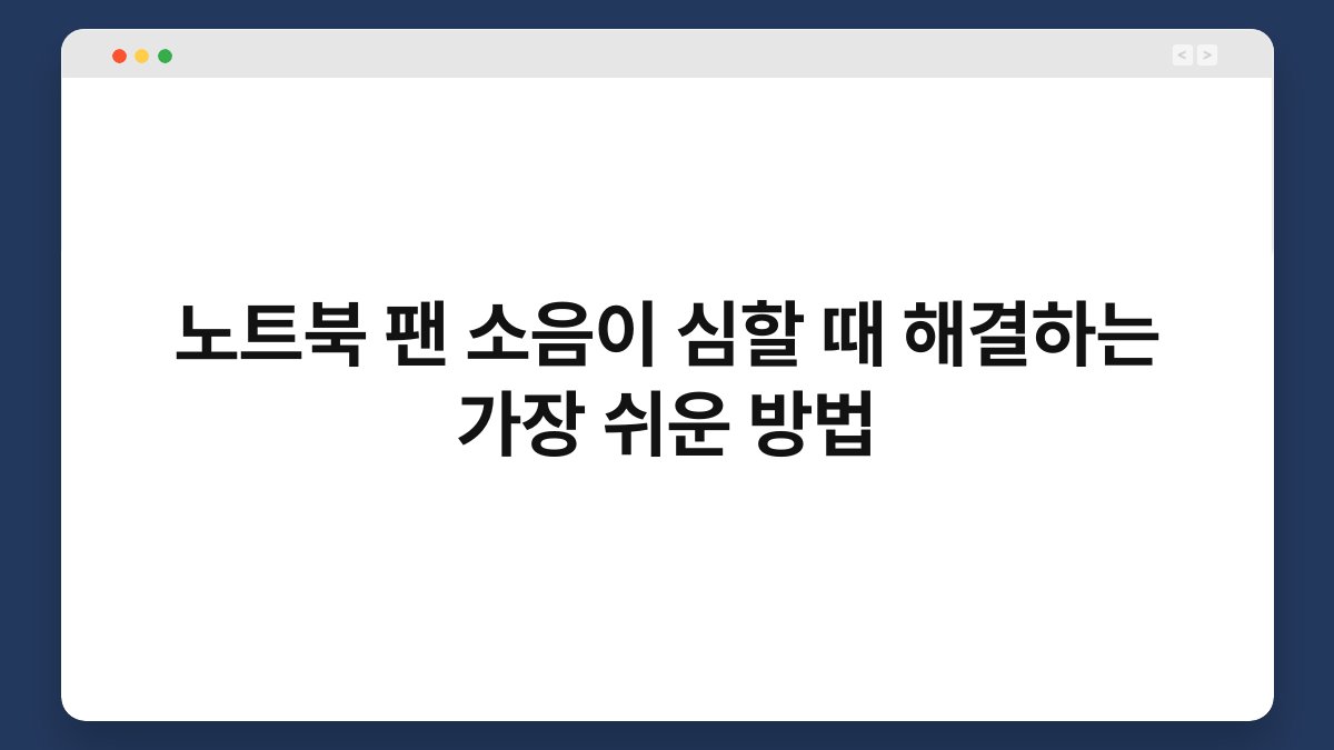 노트북 팬 소음이 심할 때 해결하는 가장 쉬운 방법 1