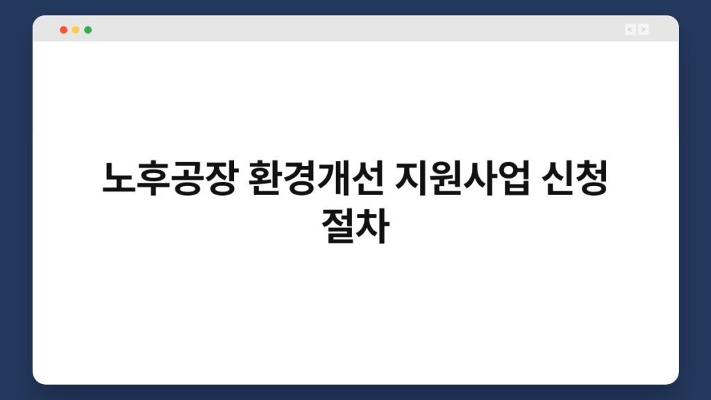 노후공장 환경개선 지원사업 신청 절차 2