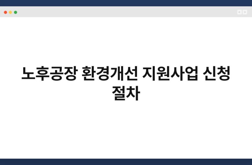 노후공장 환경개선 지원사업 신청 절차 3