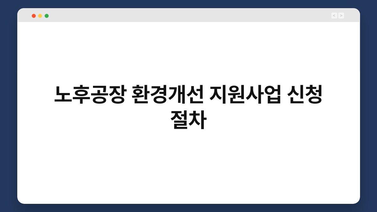 노후공장 환경개선 지원사업 신청 절차 1