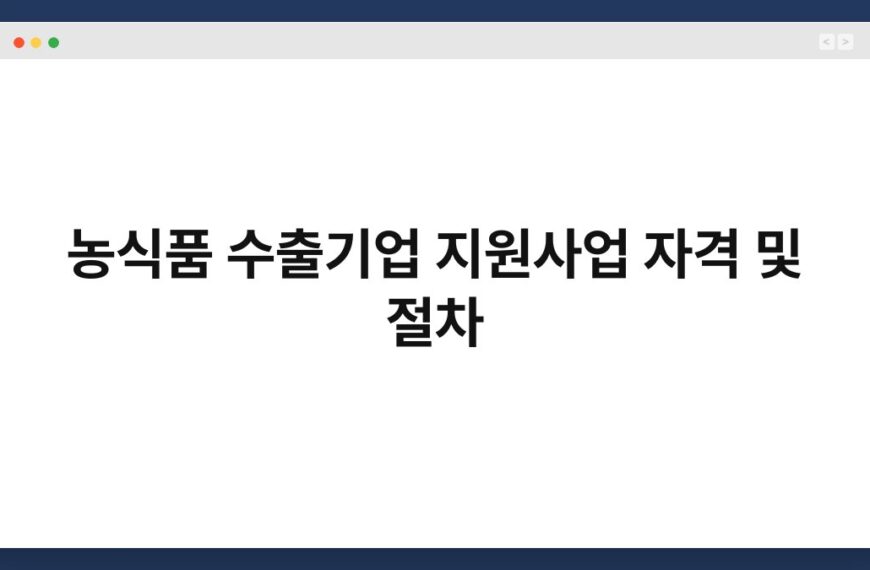 농식품 수출기업 지원사업 자격 및 절차 4