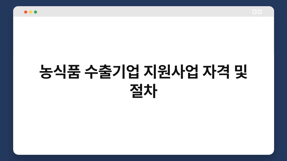 농식품 수출기업 지원사업 자격 및 절차 1