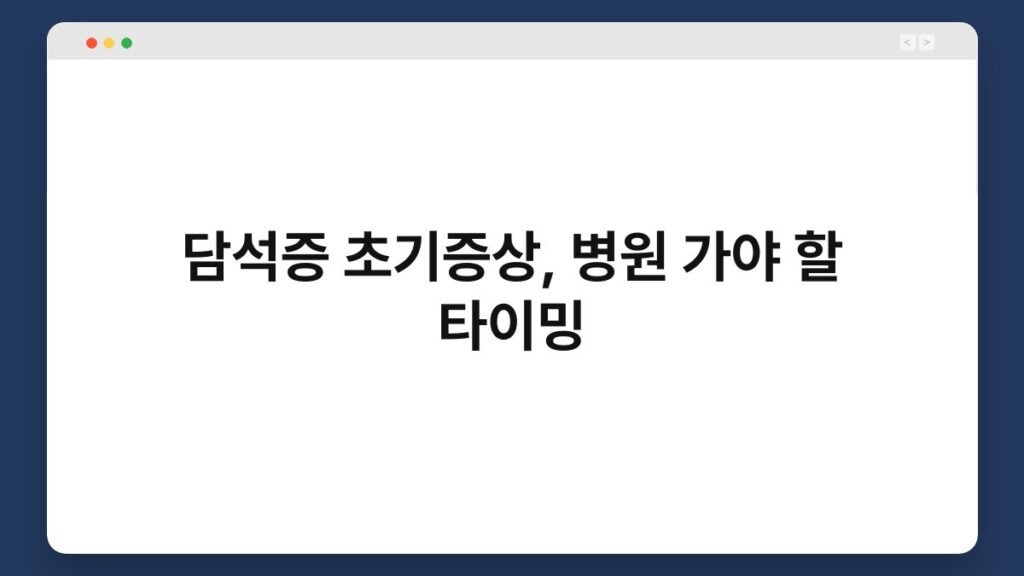 담석증 초기증상, 병원 가야 할 타이밍 2