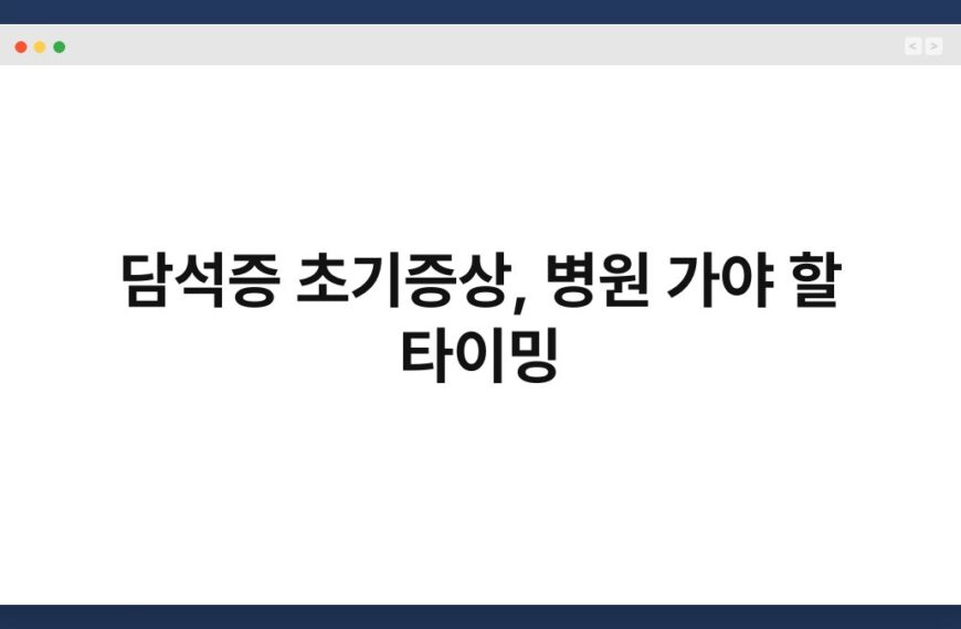 담석증 초기증상, 병원 가야 할 타이밍 4