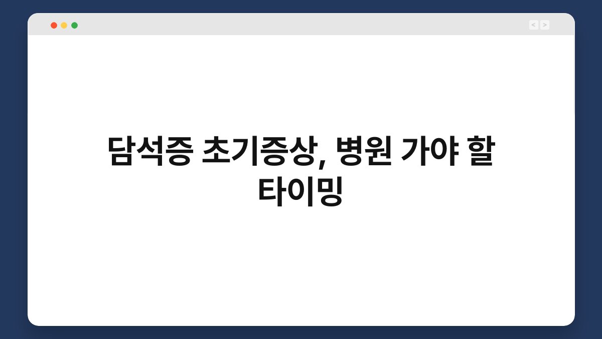 담석증 초기증상, 병원 가야 할 타이밍 1