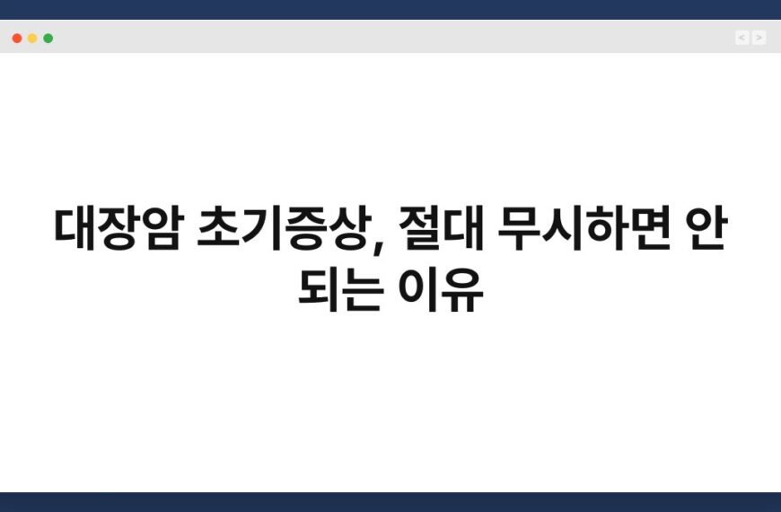 대장암 초기증상, 절대 무시하면 안 되는 이유