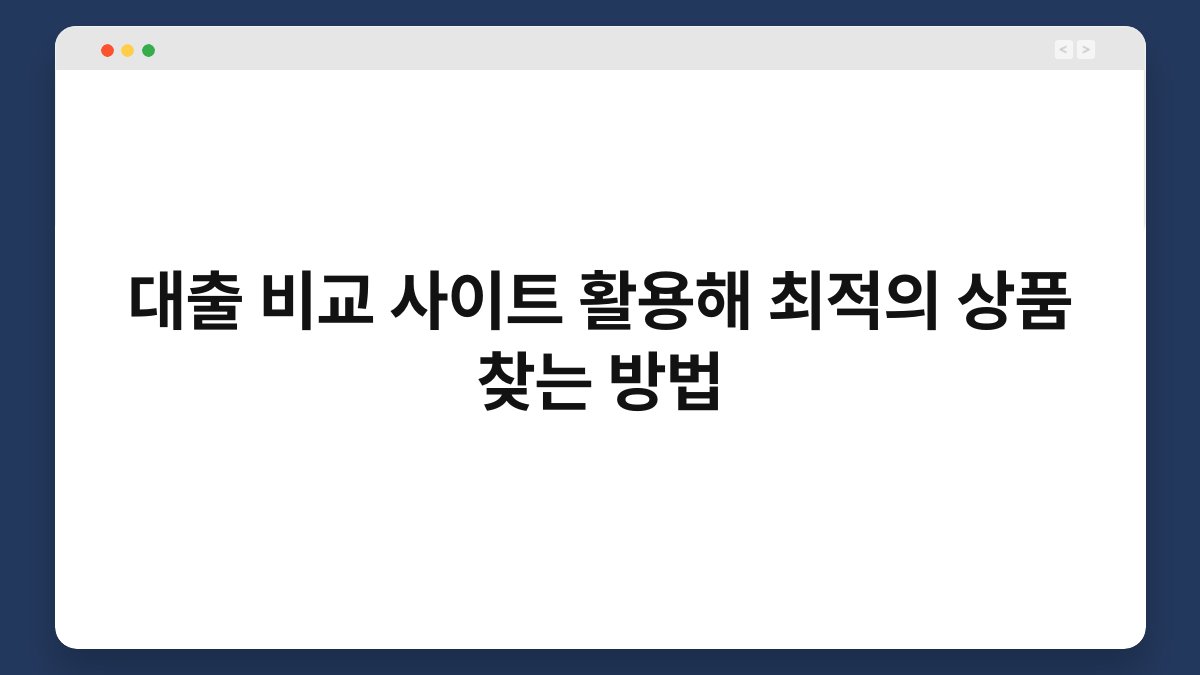 대출 비교 사이트 활용해 최적의 상품 찾는 방법 1