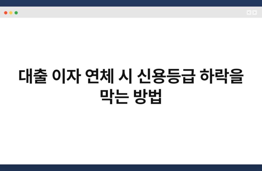 대출 이자 연체 시 신용등급 하락을 막는 방법 6