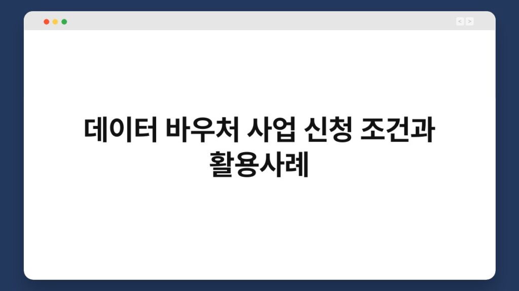 데이터 바우처 사업 신청 조건과 활용사례 2