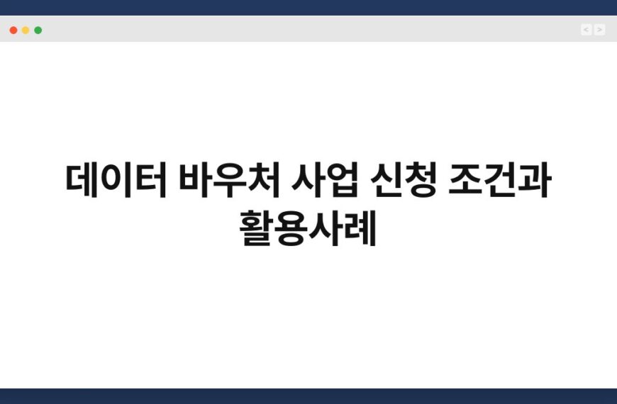 데이터 바우처 사업 신청 조건과 활용사례 7