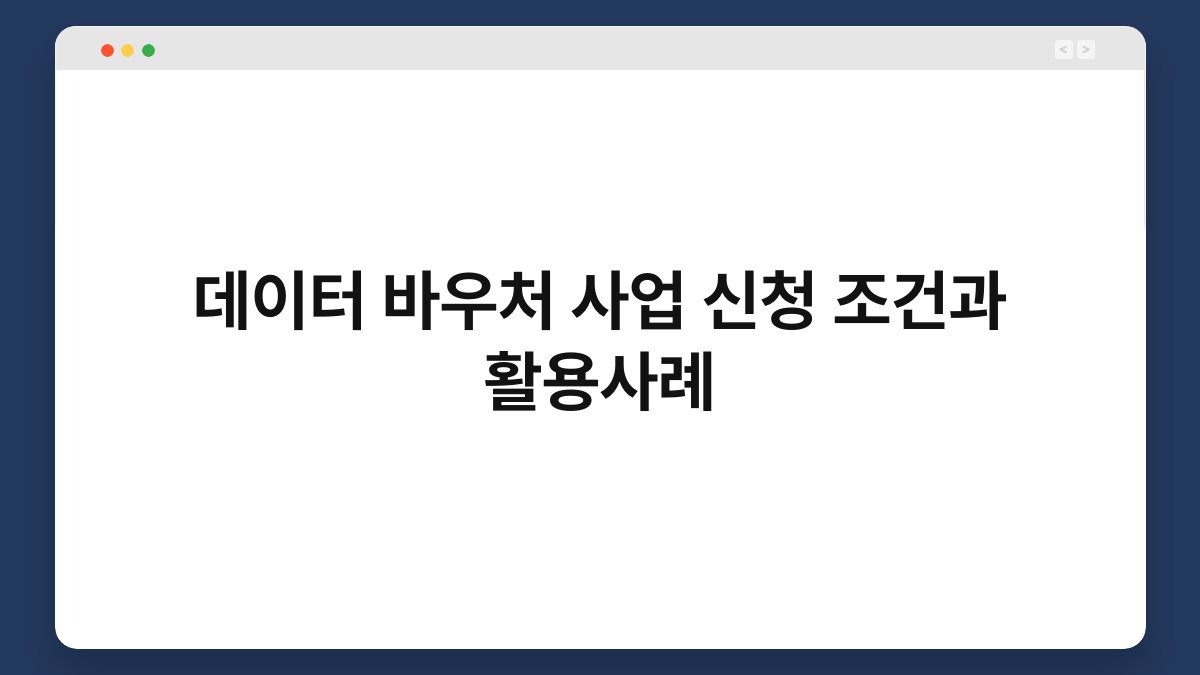 데이터 바우처 사업 신청 조건과 활용사례 1