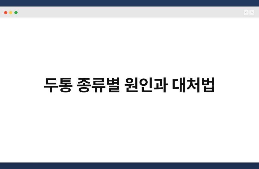 두통 종류별 원인과 대처법 4