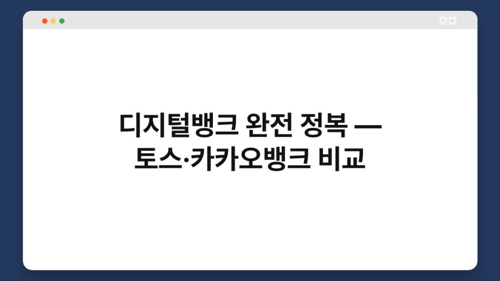 디지털뱅크 완전 정복 — 토스·카카오뱅크 비교 1