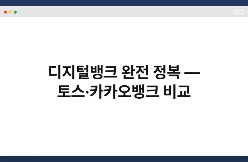 디지털뱅크 완전 정복 — 토스·카카오뱅크 비교 6