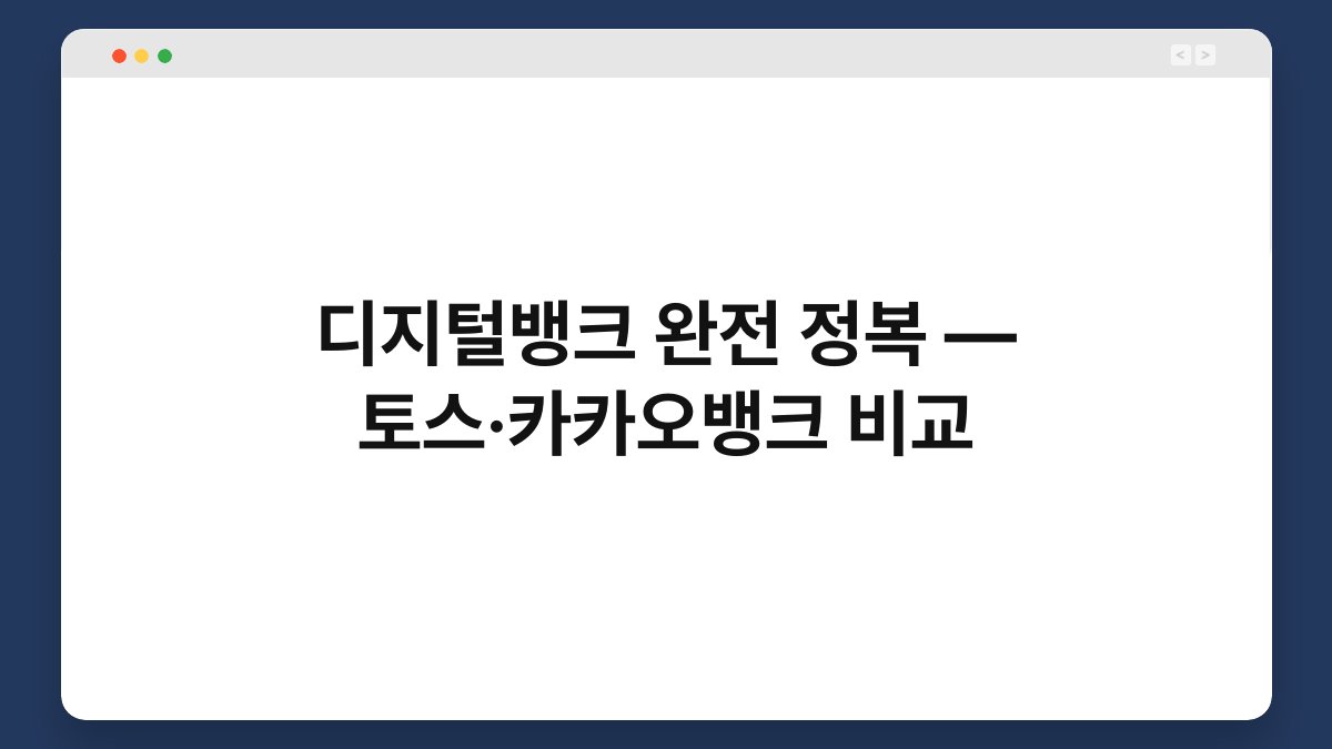 디지털뱅크 완전 정복 — 토스·카카오뱅크 비교 1