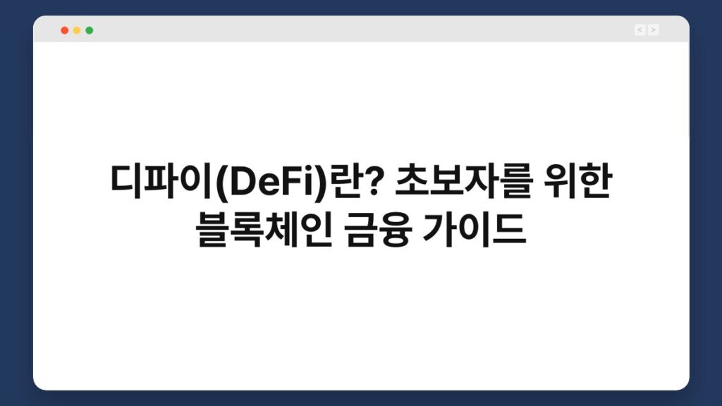 디파이(DeFi)란? 초보자를 위한 블록체인 금융 가이드 2