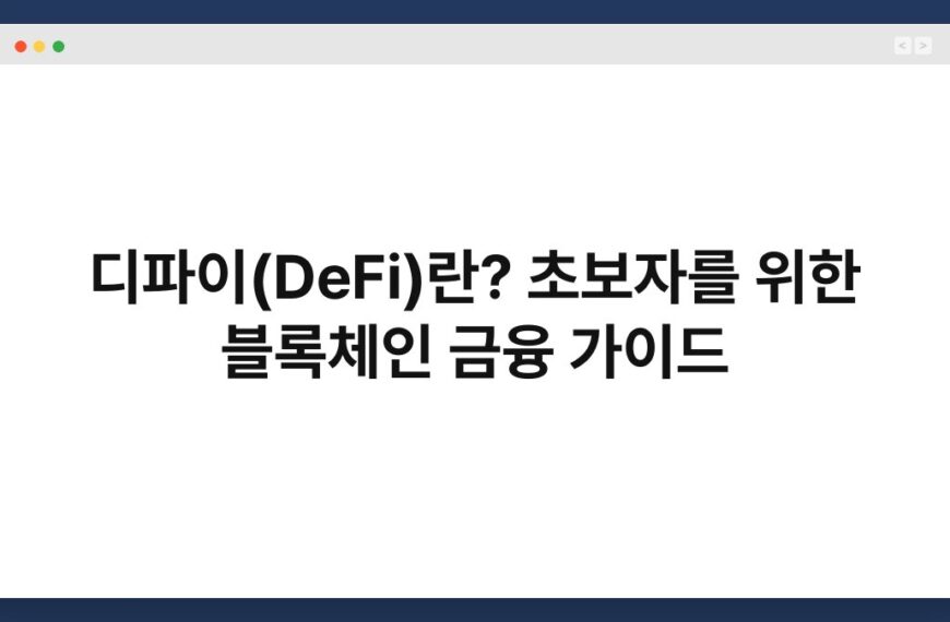 디파이(DeFi)란? 초보자를 위한 블록체인 금융 가이드 3