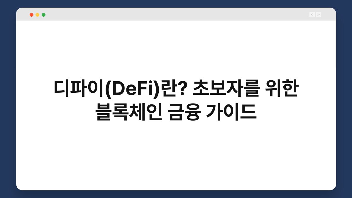 디파이(DeFi)란? 초보자를 위한 블록체인 금융 가이드 1