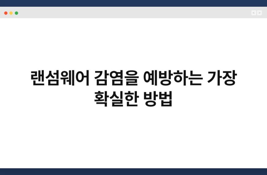 랜섬웨어 감염을 예방하는 가장 확실한 방법 5