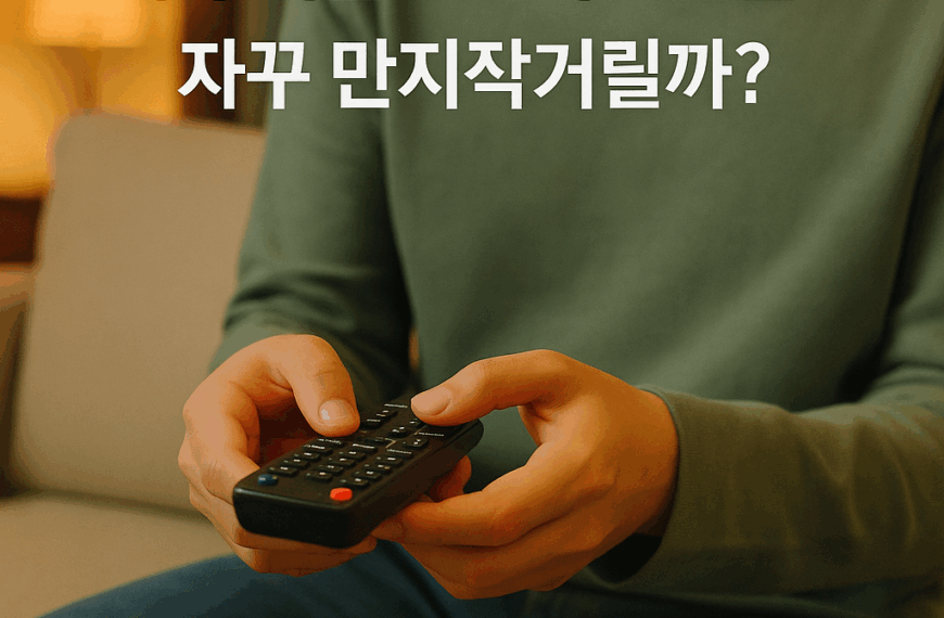 우리는 왜 TV 리모컨을 쥐고 있을 때 마음이 편해질까? 4