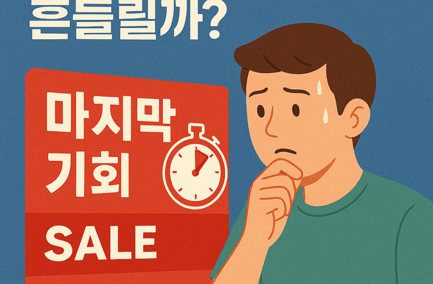 “마지막 기회”라는 말에 흔들리는 심리의 비밀 6