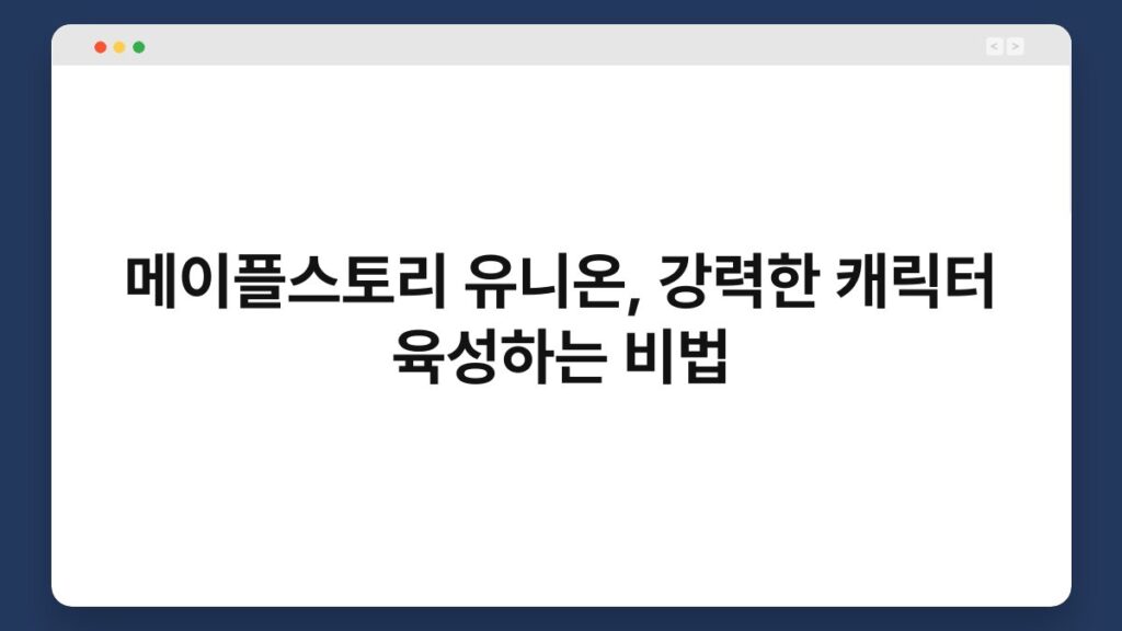 메이플스토리 유니온, 강력한 캐릭터 육성하는 비법 2