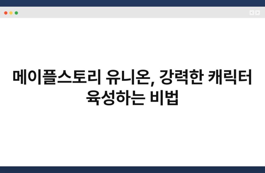 메이플스토리 유니온, 강력한 캐릭터 육성하는 비법 6