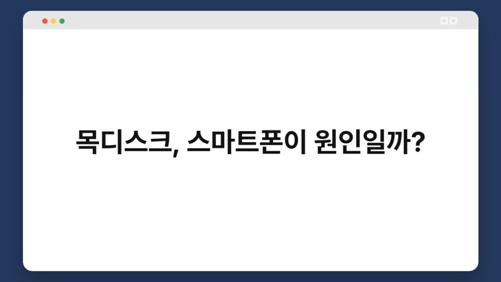 목디스크, 스마트폰이 원인일까? 2