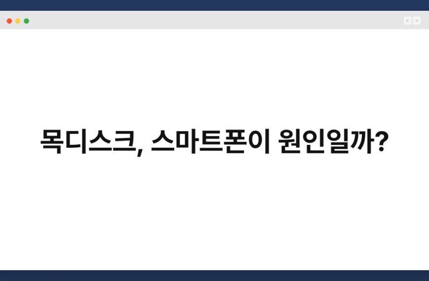 목디스크, 스마트폰이 원인일까? 6