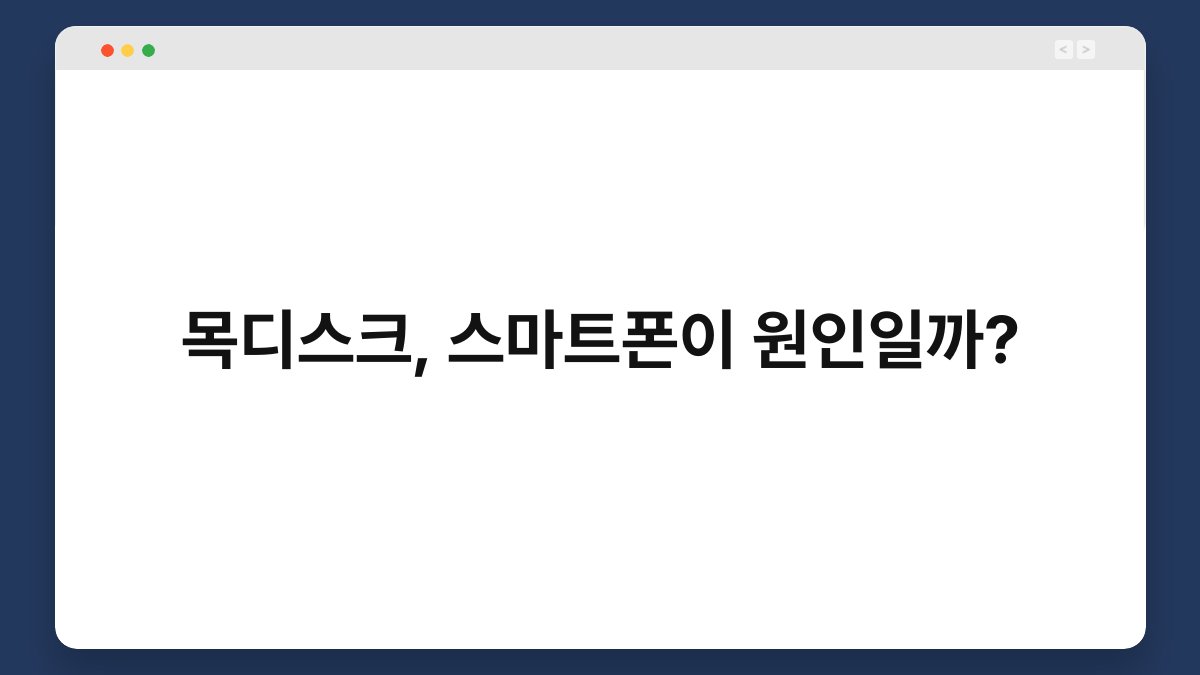 목디스크, 스마트폰이 원인일까? 1