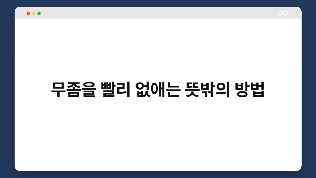 무좀을 빨리 없애는 뜻밖의 방법 1