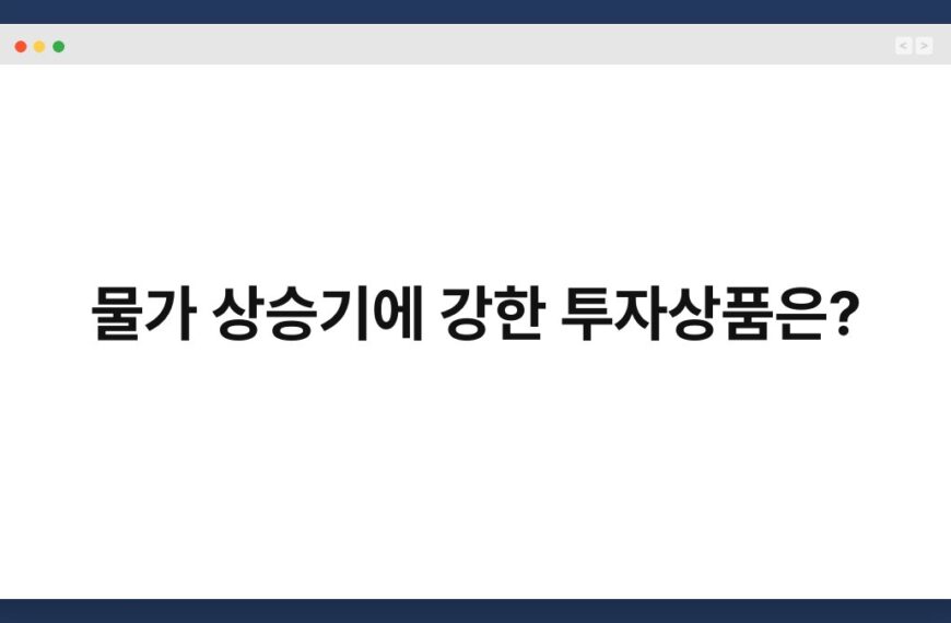 물가 상승기에 강한 투자상품은? 3