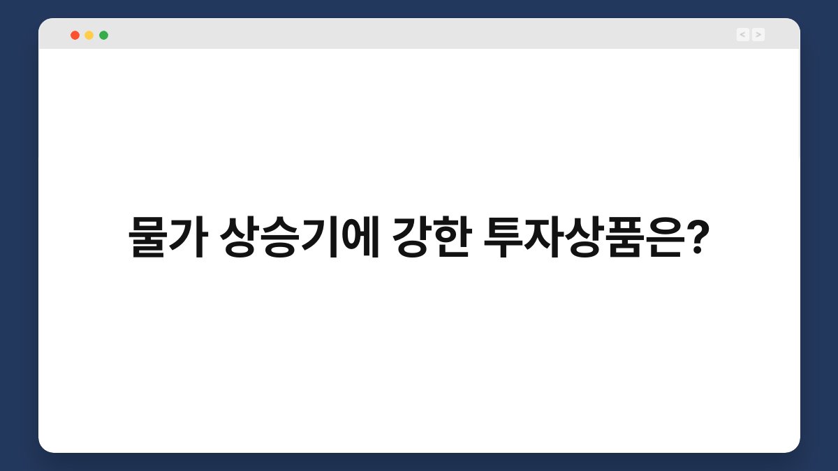 물가 상승기에 강한 투자상품은? 1