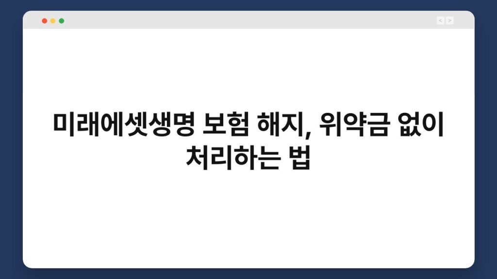 미래에셋생명 보험 해지, 위약금 없이 처리하는 법 2