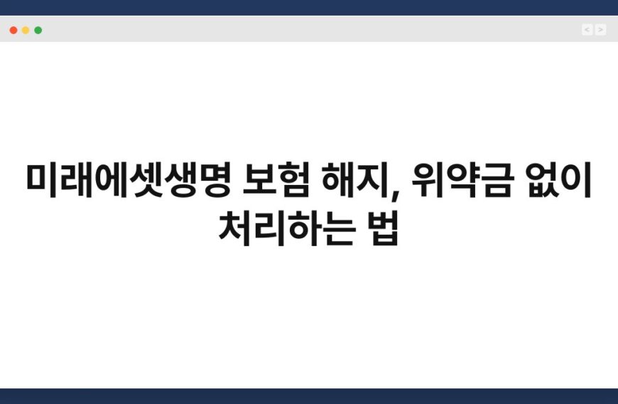 미래에셋생명 보험 해지, 위약금 없이 처리하는 법 6