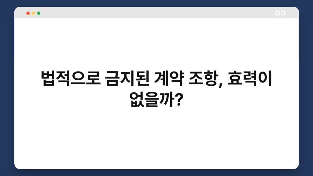 법적으로 금지된 계약 조항, 효력이 없을까? 2