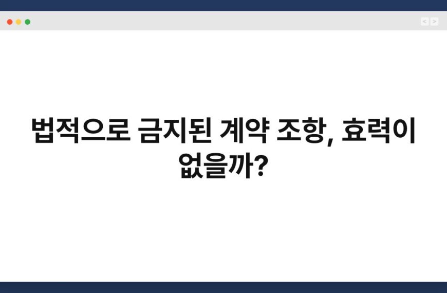 법적으로 금지된 계약 조항, 효력이 없을까? 7