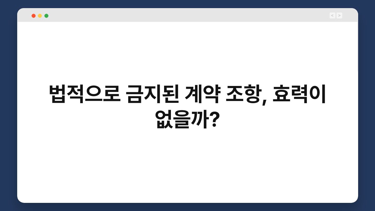 법적으로 금지된 계약 조항, 효력이 없을까? 1