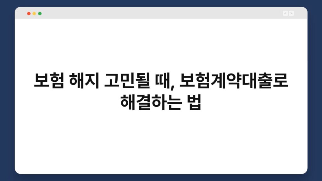 보험 해지 고민될 때, 보험계약대출로 해결하는 법 2