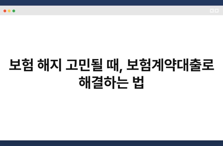 보험 해지 고민될 때, 보험계약대출로 해결하는 법 6