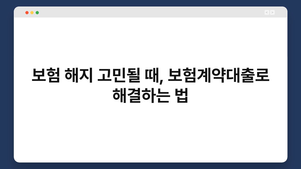 보험 해지 고민될 때, 보험계약대출로 해결하는 법 1