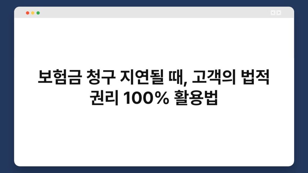 보험금 청구 지연될 때, 고객의 법적 권리 100% 활용법 1