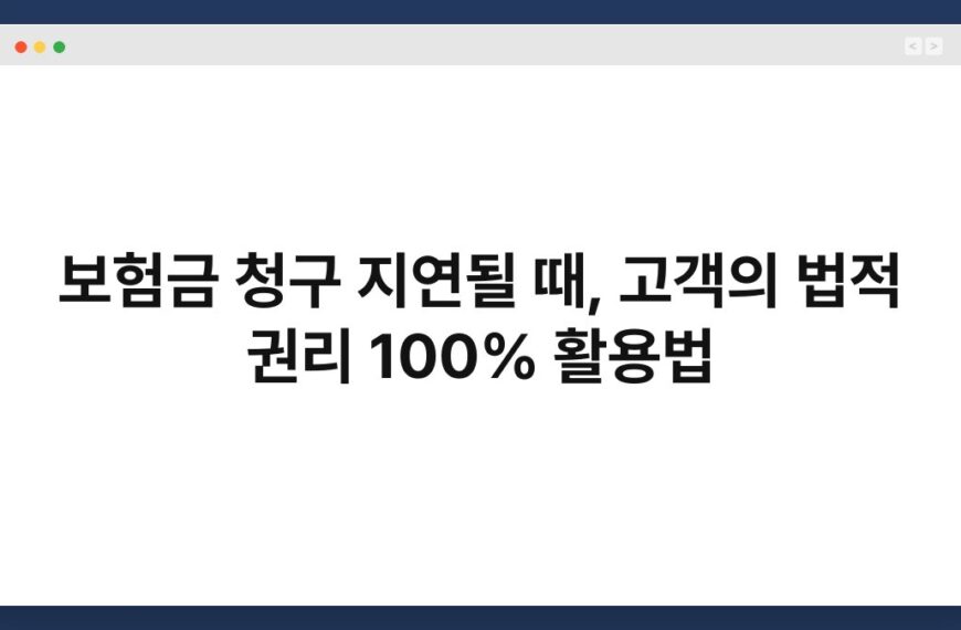 보험금 청구 지연될 때, 고객의 법적 권리 100% 활용법 4