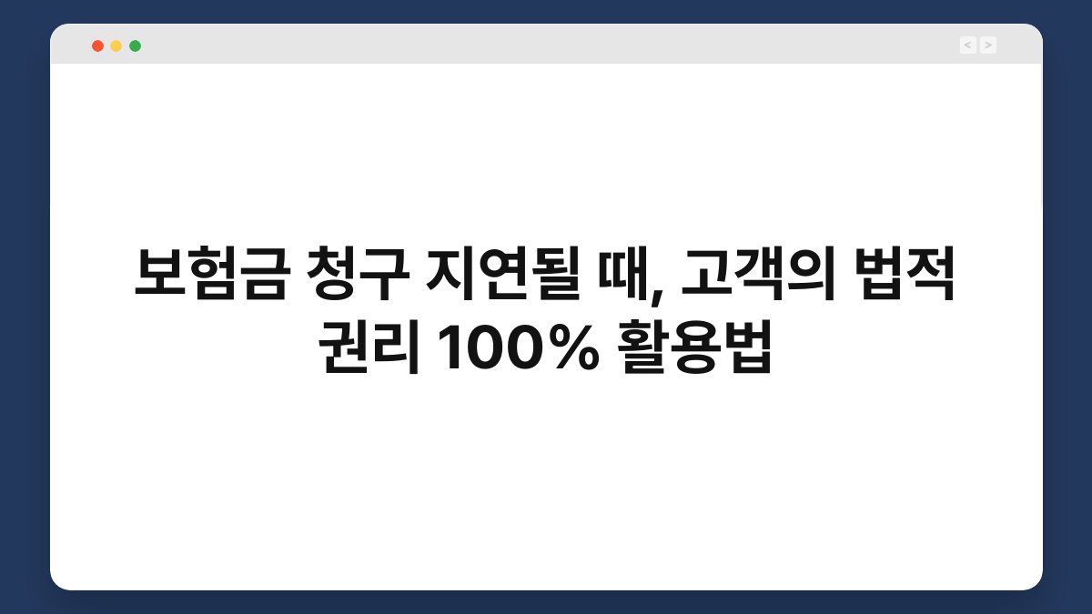 보험금 청구 지연될 때, 고객의 법적 권리 100% 활용법 1